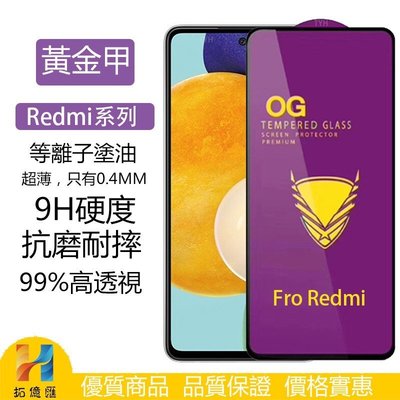 黃金甲曲面保護貼 適用Redmi 10 9T 10X Pro Note 11 10 9 8 7 6 5 pro玻璃貼-
