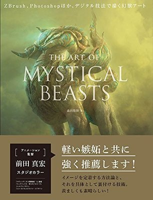 【布魯樂】《代訂_ 空運》[日版書籍] 幻獸3D藝術繪畫技法：The Art of Mystical Beasts