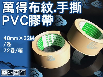 ?華一商行?༄48X22M 亞洲 萬得 PVC 工業膠帶 免刀膠帶 手撕膠帶《含稅》韌性強 黏性高