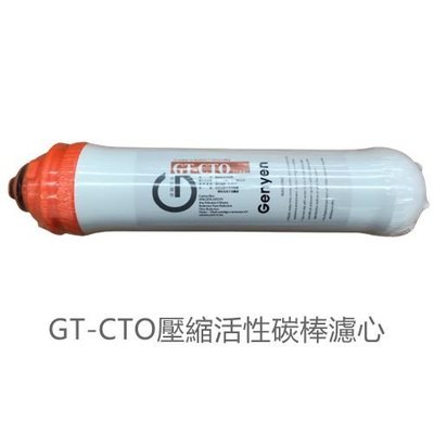 【濾材】GT-CTO壓縮活性碳棒濾心