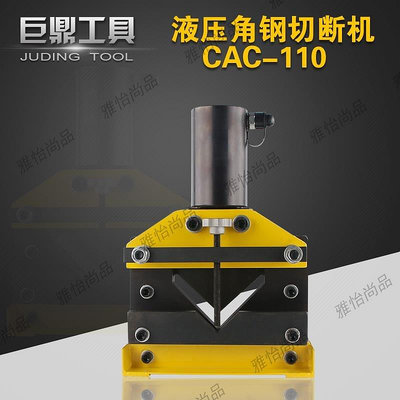 全館免運 CAC-110液壓角鋼切斷器 分體式角鐵切割機 液壓切斷機 電動切斷機 可開發票