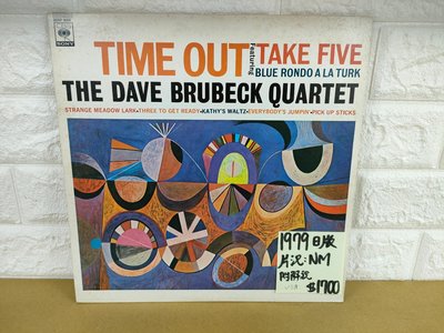1979日版 Time out Dave Brubeck take five 爵士黑膠唱片