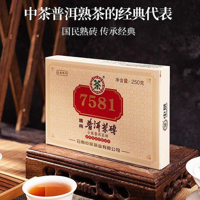 【中茶】中茶雲南普洱茶2021年7581單片裝熟茶磚茶 250克/片普洱茶磚茶葉  可開發票