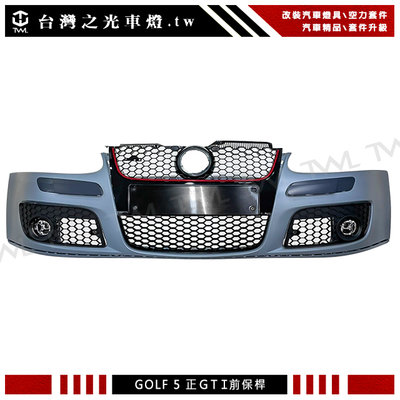 《※台灣之光※》全新 VW 福斯 GOLF 5 高爾夫五代 高品質高密合度 正GTI前保桿總成 含水箱罩霧燈網 PP材質