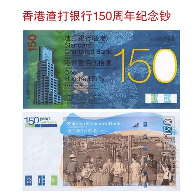 中鑒評級 全新現貨香港渣打銀行150周年紀念鈔 港幣150元錢幣收藏