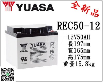 ＊電池倉庫＊YUASA湯淺REC50-12/12V,50AH太陽能,電動代步車電池