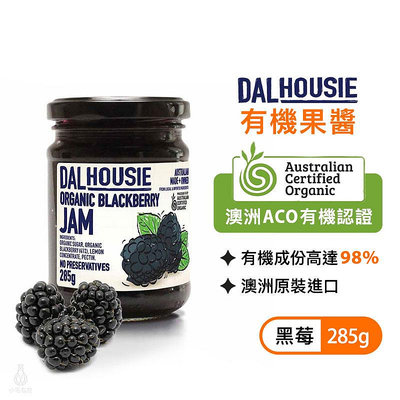 澳洲 DALHousie 有機果醬 285g (黑莓) 澳洲ACO有機認證 全素 無添加 天然 Jam