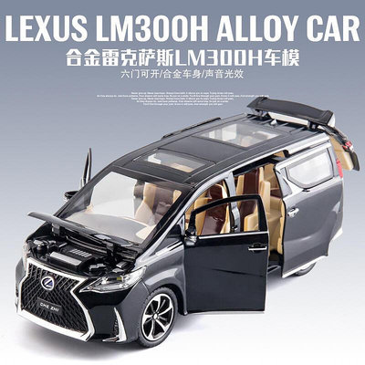 124凌志LM300H合金車模仿真轎車擺件男孩禮物玩具車汽車模型