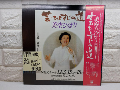 1979日首版 美空雲雀-三大都市コンサート/芸・ひとすじの道 演歌黑膠唱片