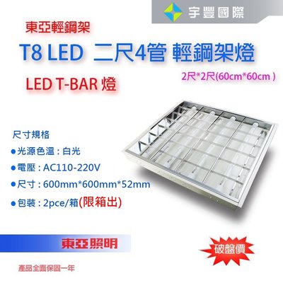 【宇豐國際】東亞 2尺4管 LED輕鋼架 LTTH2445 含東亞原廠燈管 T-BAR 輕鋼架燈具天花板燈