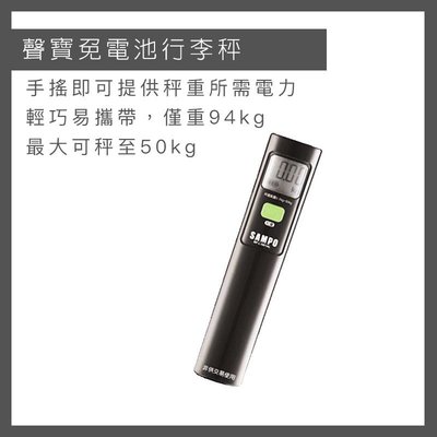 【免電池】 聲寶 行李秤 BF-L1801AL 旅行 出國 行李 重量