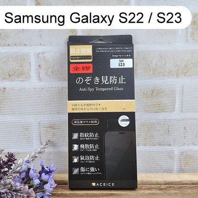 【ACEICE】防窺滿版鋼化玻璃保護貼 Samsung Galaxy S22 / S23