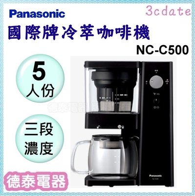可議價~Panasonic【NC-C500】國際牌5人份 冷萃咖啡機【德泰電器】