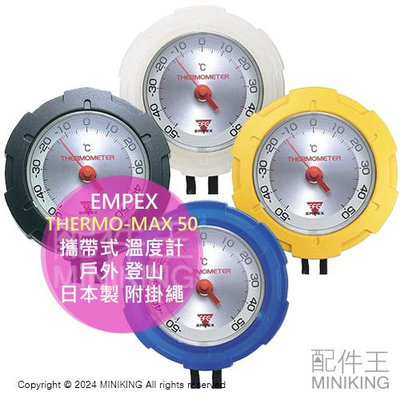 日本代購 EMPEX THERMO-MAX 50 攜帶式 溫度計 攜帶型 戶外 登山 極寒適用 日本製 附掛繩