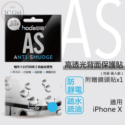 hoda iPhone X AS 高透光 疏水 疏油 背貼 2入 一組 鏡頭貼 手機 保護貼 防靜電 耐磨 裸機 質感