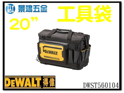 景鴻五金 公司貨 得偉 軟殼系列 20''工具提袋 多格工具袋 手提袋 多功能收納袋 DWST560104 含稅價