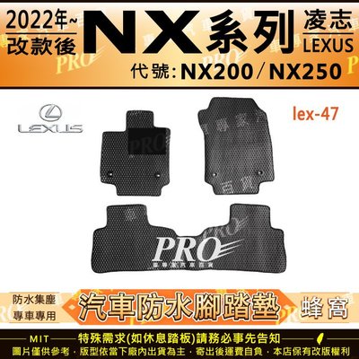 2022年改款後 NX 凌志 LEXUS 汽車橡膠防水腳踏墊地墊卡固全包圍海馬蜂巢