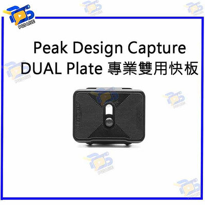 台南PQS Peak Design Capture DUAL Plate 專業雙用快板 快拆板 相機快拆 快裝版