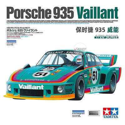 √ 英利 田宮拼裝模型 1/20 保時捷 935 VAILLANT 威能  20071