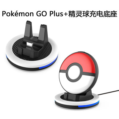 寶可夢Pokémon GO Plus+精靈球充電底座帶顯示燈GO Plus+座充
