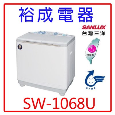 【裕成電器‧高雄店面】SANYO三洋10KG雙槽洗衣機 SW-1068U 另售SW-13UF8 ASW-95HTB