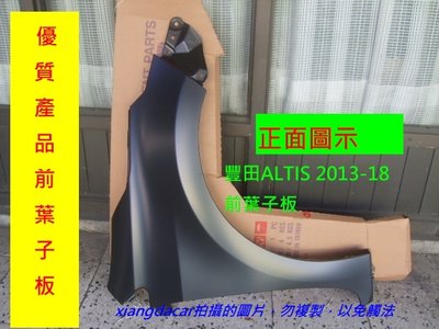 [重陽]]豐田TOYOTA ALTIS 2013-1８年全新品前葉子板[OEM產品］密合度特佳