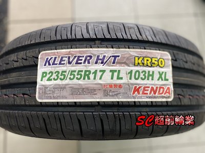 【超前輪業】KENAD 建大輪胎 KR50 235/55-17 台灣製 N8000 FK453