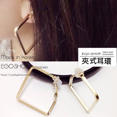 EGO-SHOP正韓國空運金色方型夾式耳環C1-79沒有耳洞也可以配戴