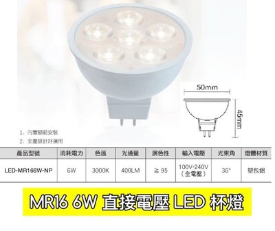 【築光坊】 免驅動 直接電壓 MR16 LED 6W 杯燈 全電壓 110V 220V GU5.3 杯燈 免安定器 舞光