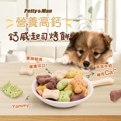 【PettyMan】犬用鈣威起司烤餅400g-460g(狗餅乾、狗零食、寵物零食)