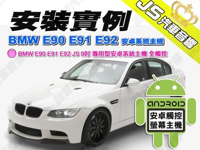勁聲汽車多媒體 安裝實例 BMW E90 E91 E92 JS 9吋 專用型安卓系統主機 全觸控