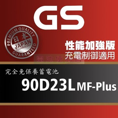 [電池便利店]GS統力 90D23L MF-Plus 充電制御電池 85D23L 性能提升