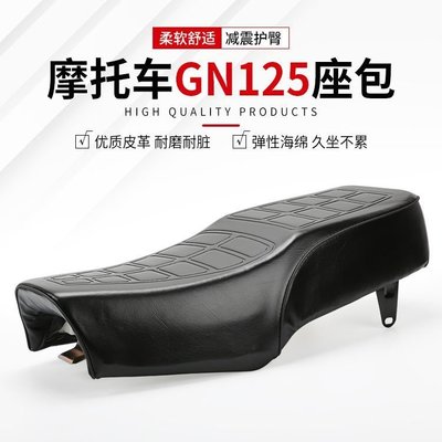 下殺 適用力帆隆鑫太子125座包總成 GN125/HJ125車坐墊套坐墊坐包配件
