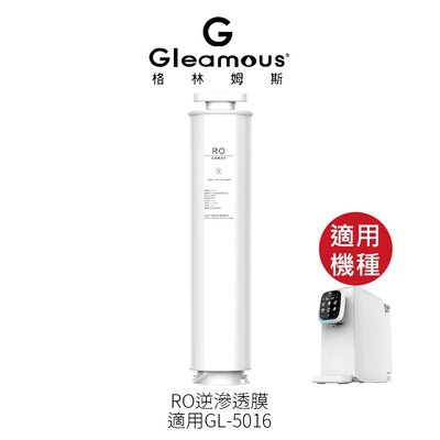 Gleamous 格林姆斯 RO逆滲透濾芯 適用GL-5016