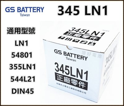 頂好電池-台中 杰士 GS 345LN1 低保養汽車電池 54801 LN1 ALTIS CROSS