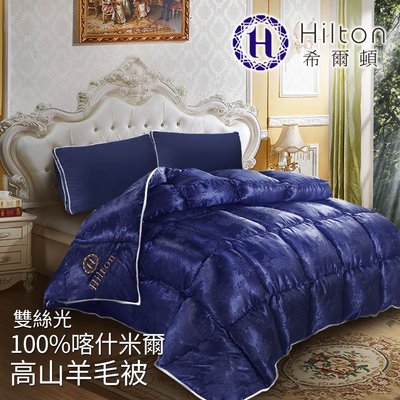 【Hilton希爾頓】 德古拉城堡雙絲光 100%喀什米爾高山羊毛被3.2KG/藍B0843-N32