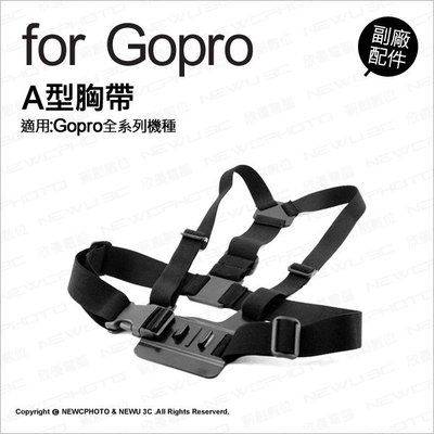 【薪創光華】GoPro 專用副廠配件 A型胸帶 穿戴式 胸帶 胸前固定 肩帶配件 極限攝影機