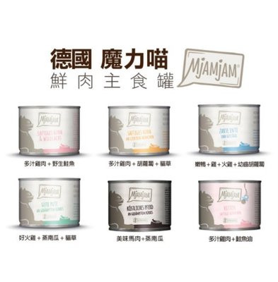 【最新現貨到 火速出貨】- 德國《魔力喵MjAMjAM》/迷幻喵 MjAMjAM 鮮肉主食罐-小罐200g 多種口味可選