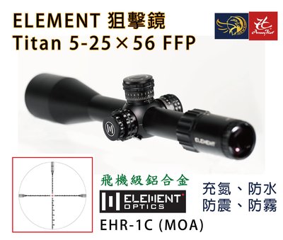 昊克生存遊戲-騎翼鶯歌 ELEMENT Titan 5-25x56 FFP EHR-1C A瞄準鏡 狙擊鏡 50022