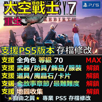 【PS5】太空戰士7 重生 -專業存檔修改 Final Fantasy VII 重生 Rebirth 修改 修改器