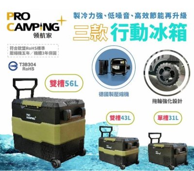 [Pro Kamping領航家] ●德製壓縮機●43L(45L)包含變壓器 雙槽雙溫控單開行動冰箱