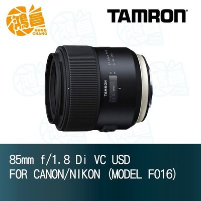 【鴻昌】TAMRON 85mm f/1.8 Di VC USD 俊毅公司貨 F016 騰龍 85/1.8 大光圈定焦鏡頭