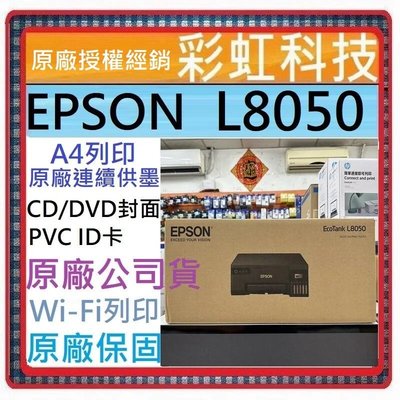含稅運+原廠保固+原廠墨水 EPSON L8050 連續供墨印表機 六色相片/光碟/ID卡列印 取代 L805