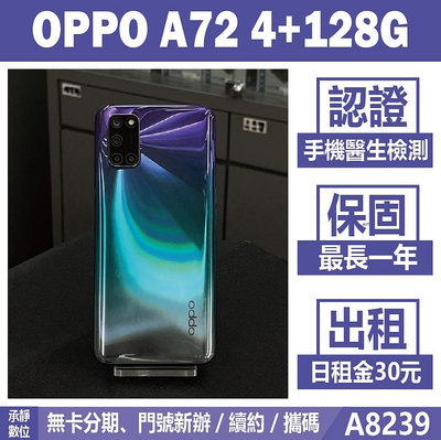 OPPO A72 4+128G 紫色 二手機 附發票 刷卡分期【承靜數位】高雄實體店 可出租 A8239 中古機