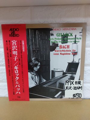 197*日版 Audiolab 宮沢明子 gillock / bach 古典黑膠唱片
