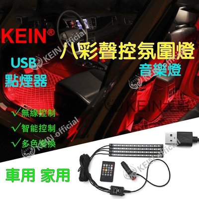 熱銷 KEIN【新款上市】八彩聲控LED氣氛燈 氛燈腳窩燈 室內裝飾燈 USB車內氛圍燈 音樂節奏燈 氣氛燈腳底 汽車改