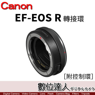 【數位達人】公司貨 Canon EF-EOS R 鏡頭轉接環 (有控制環) / 適用 EOS R RP