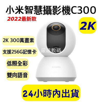 【嚴選數碼】小米攝影機 米家智慧攝影機 C300 雲台版 2K 小米攝影機2K 小米雲台版2K 小米監視器2K 米家智慧