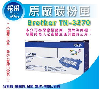 【采采3C】Brother TN-3370 超高容量原裝碳粉匣 12K MFC-8510DN/8910DW/8910