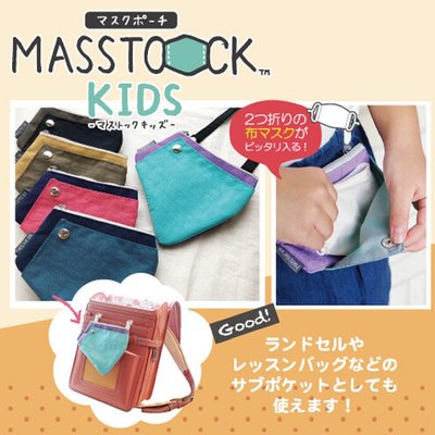 [霜兔小舖]日本代購 MASSTOCK KIDS 2WAY  兒童用口罩收納袋 小物收納袋 5色可挑